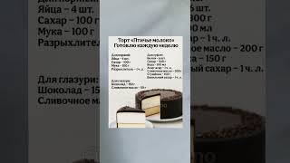 "Птичье молоко " #foryou #viral #рецепты #торт