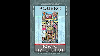 Выставка Эдуарда Путерброт "Кодекс" Махачкала 2020