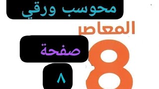 شرح المعاصر 8صفحة ٨