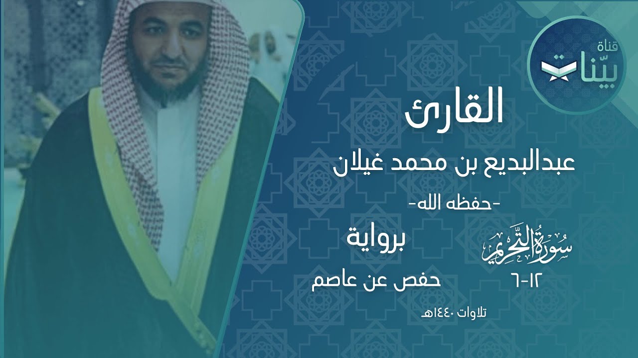 القارئ عبدالبديع بن محمد غيلان | سورة التحريم ١٢-٩ | برواية حفص عن عاصم | تلاوات ١٤٤٠ هـ