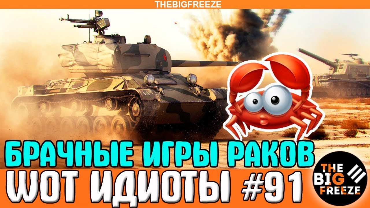 мир танков статистика WOT ИДИОТЫ #91 | РАНДОМНЫЕ РАКИ И ИХ БРАЧНЫЕ ИГРЫ!