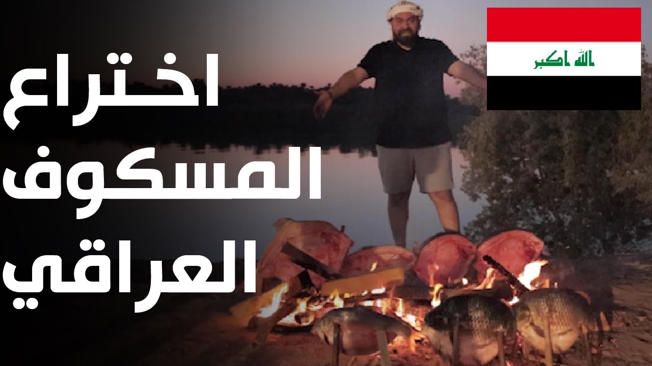 المسكوف العراقي على ضفاف نهر دجلة 🇮🇶العراق🇮🇶 مسكوف ودولمة ومقلوبة!!