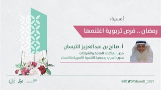 أمسية رمضان.. فرص تربوية اغتنمها | أ. صالح بن عبدالعزيز التيسان