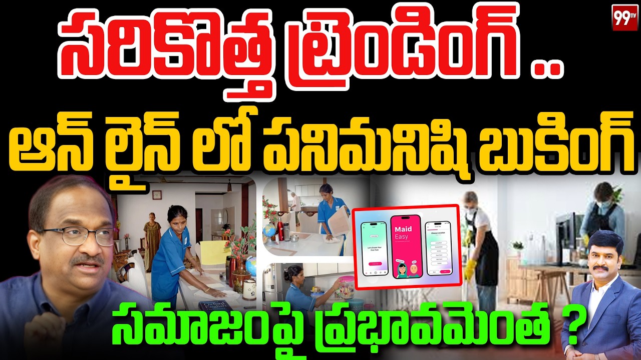 సరికొత్త ట్రెండింగ్ .. ఆన్ లైన్ లో పనిమనిషి బుకింగ్ Prof Nagehswar On Online maid booking Services