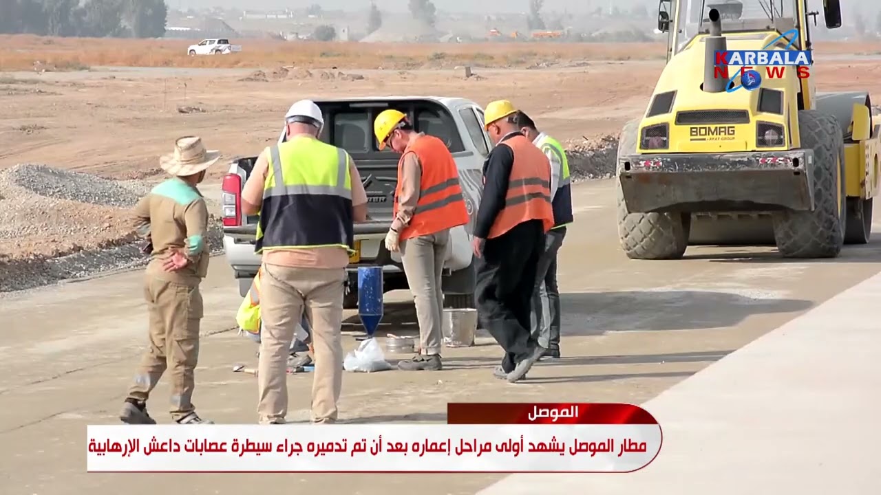 نينوى   مطار الموصل يشهد أولى مراحل إعماره بعد أن تم تدميره جراء سيطرة العصابات الارهابية