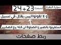 ربط 23+24 - يايها الذين ءامنوا استعينوا بالصبر و الصلوة + و لا تقولوا لمن يقتل  مكررة 30 مرة