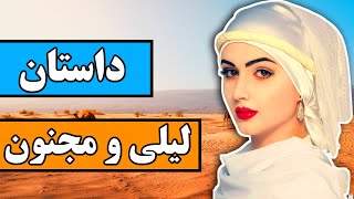 داستان لیلی و مجنون : داستان کامل لیلی و مجنون اثری از نظامی گنجوی