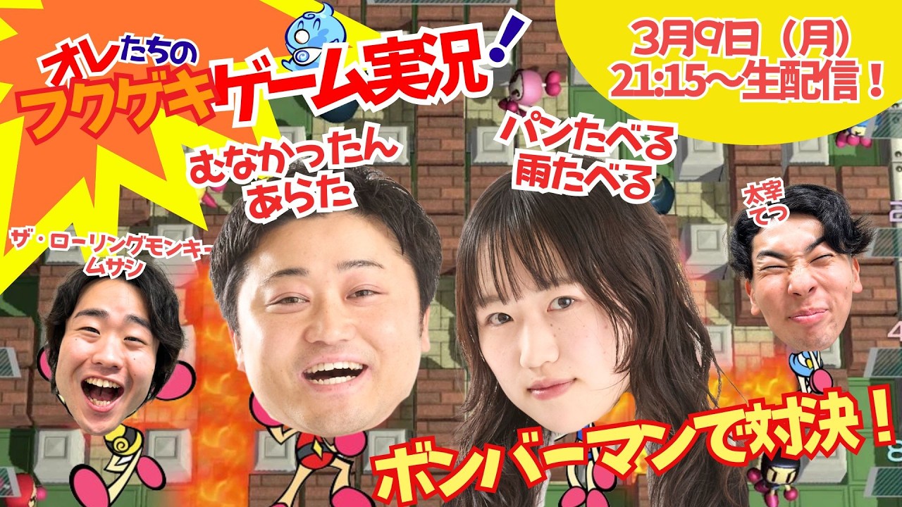 【生配信】【オレたちのフクゲキゲーム実況！#246 】むなかったんあらた、パンたべる雨たべるとボンバーマン🔥🔥