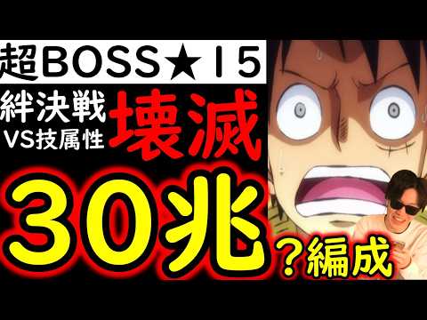 [トレクル]超BOSS絆決戦3月VSスモーカー☆15 推定MAX30兆?弱?以上?のぶっ壊れ火力編成[VS技属性][OPTC][super boss kizuna clash]