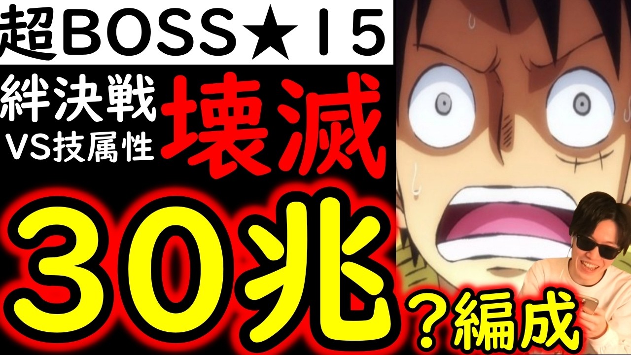 TreCru] Super Boss Kizuna Clash March VS Smoker ☆15 Estimated MAX