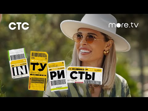 Inтуристы | Трейлер (2022) more.tv