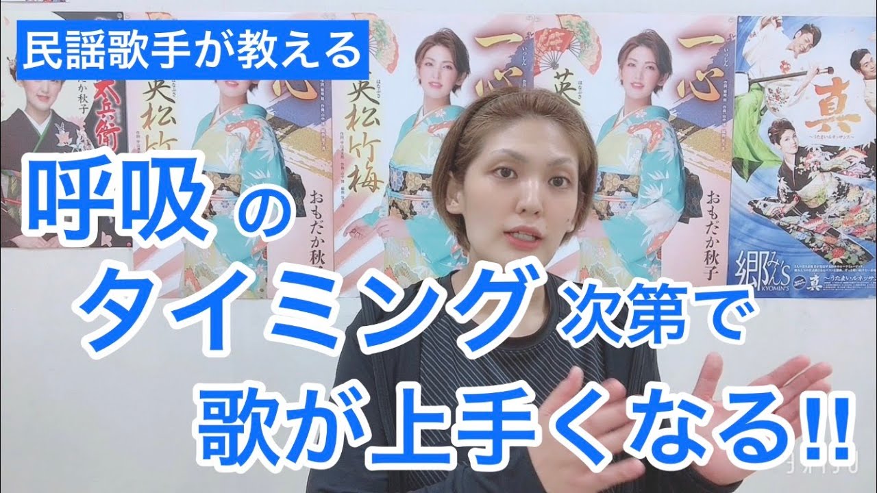 呼吸のタイミング次第で、歌が上手くなる