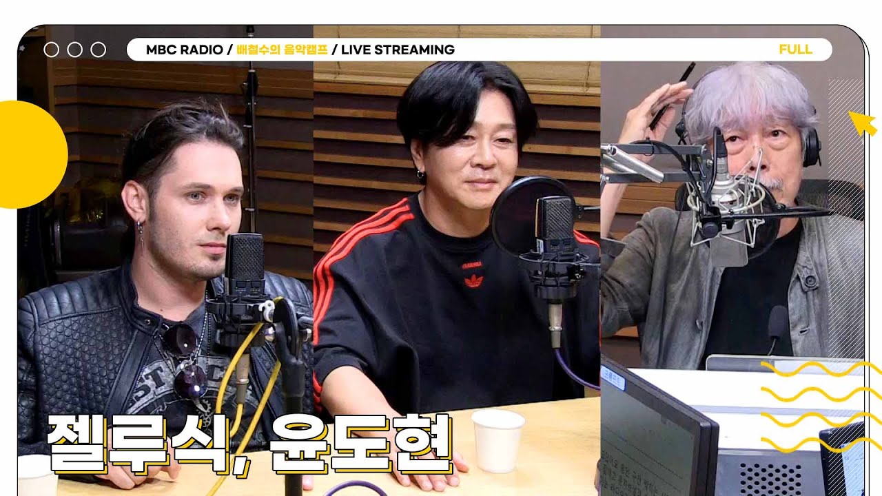 [FULL]  ✨젤루식&윤도현✨크로아티아와 한국 대표 밴드의 만남이라니? 고품격 조합 구경오세요~ 🎵 | 배철수의 음악캠프 | MBC 250818 방송