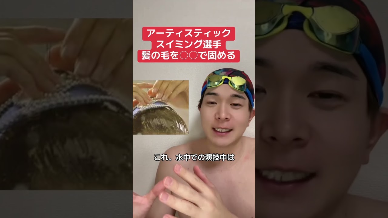 シンクロ選手は髪の毛を○○で固める