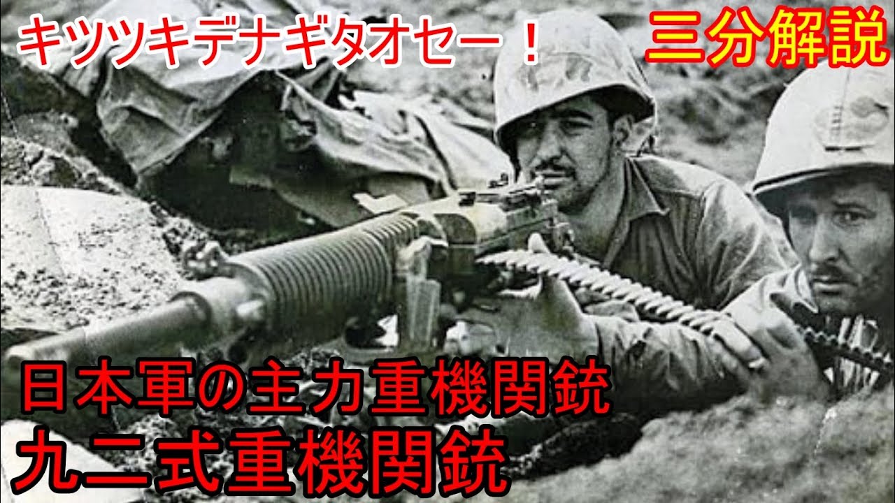 兵器解説】三分兵器解説第34回 九二式重機関銃 【ゆっくり解説】 - YouTube