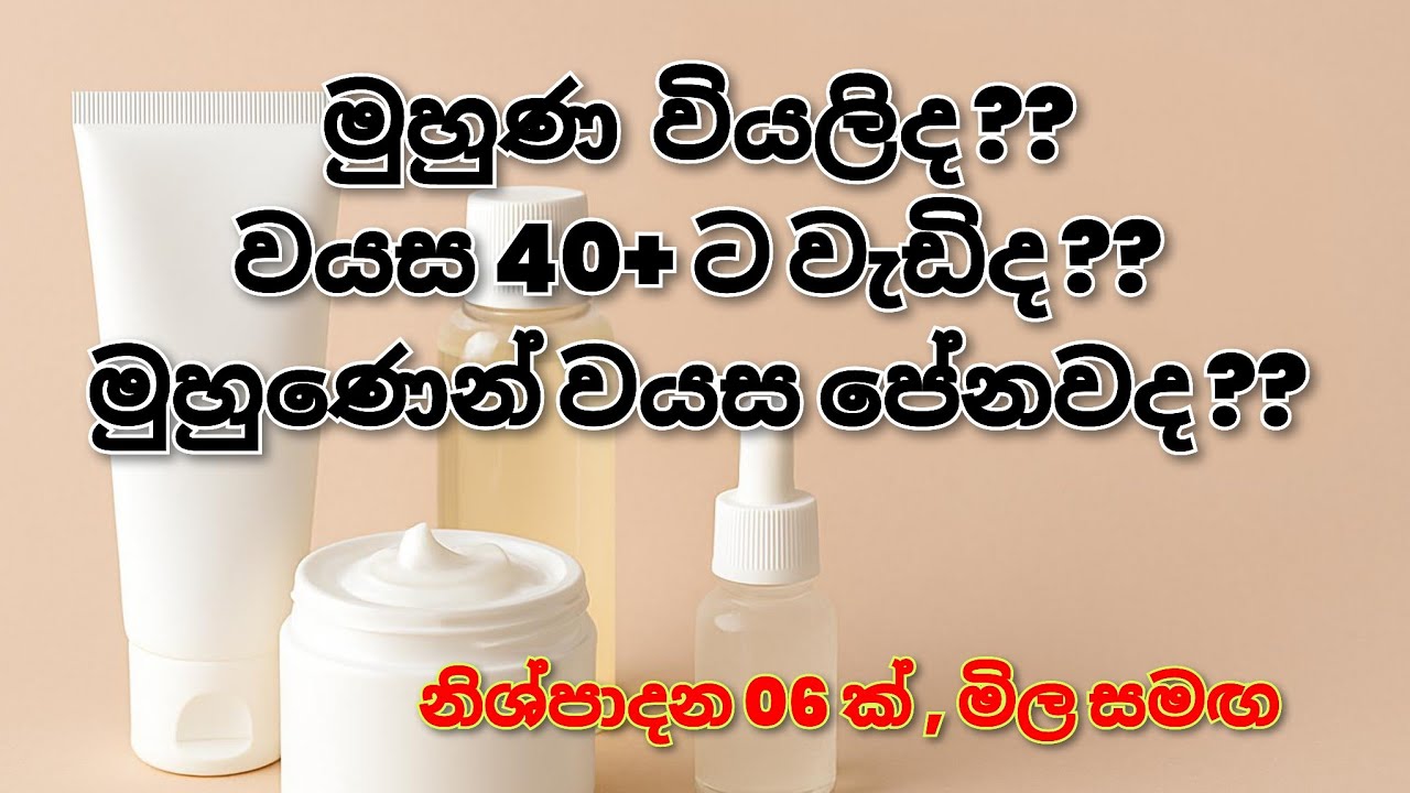 මුහුණ වියලිද ?? වයස වැඩියෙන් පේනවද ?? මේ නිශ්පාදන පාවිච්චි කරන්න.