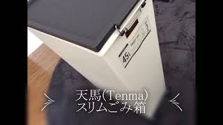 【 45Lスリムごみ箱使用感想】天馬(Tenma) 45Lスリムごみ箱（Slim trash can, 超薄垃圾桶, 슬림 휴지통） 別売り差し込み式キャスター＆防臭フタ