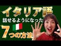 【最強のイタリア語勉強法】私がイタリア語を話せる様になった7つの方法