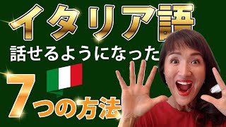 【最強のイタリア語勉強法】私がイタリア語を話せる様になった7つの方法