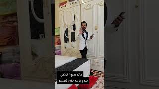 شوفو في يوم زواجه يقرا قصيده للامام الحسين️