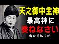 99%が知らない「天之御中主神の力」宇宙創造の神に委ねることで起きる奇跡│出口王仁三郎│アメノミナカヌシ│神道│古事記│日本書紀