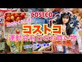 【COSTCO】運動会前日のお買い物とコストコ縛りの朝食など