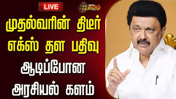 🔴LIVE : முதல்வரின் திடீர் "எக்ஸ்" தள பதிவு...ஆடிப்போன அரசியல் களம்| CM Stalin Tweet | BJP | DMK
