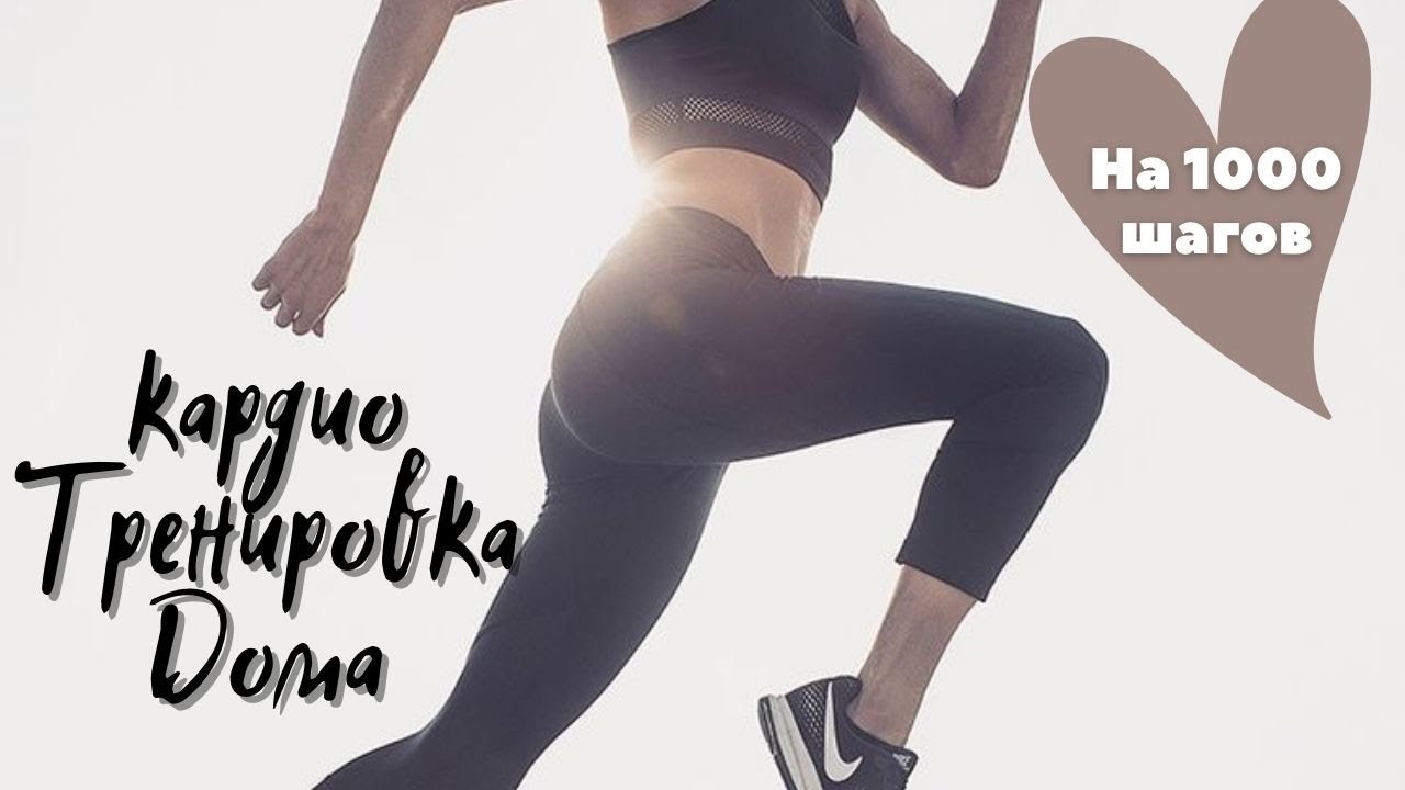 10000 шагов кардио тренировка