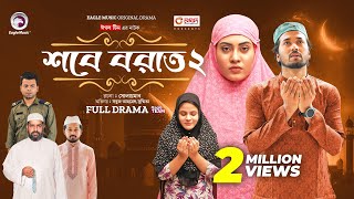 Shab E Barat 2 | শবে বরাত ২ (Full Natok) Eagle Team | Sabuj Ahmed, Susmita । Bangla Natok 2024