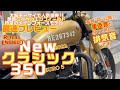 ＜初公開の排気音も!!＞ロイヤルエンフィールド2022「クラシック350」は魅力いっぱい楽しさいっぱいのニューモデル!!　～Royal Enfield New Classic350 最速プレビュー～