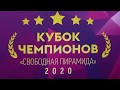 no comments | КУБОК ЧЕМПИОНОВ 2020