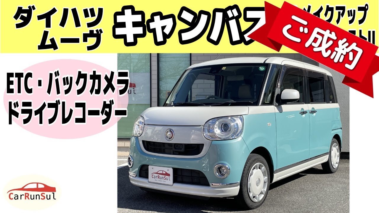 《ご成約車》ありがとうございます❗️ 　ムーヴ キャンバス ダイハツ 軽自動車 G メイクアップ スマートアシストII/DAIHATU MOVE canbus G 岡崎 中古車 愛知