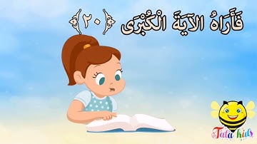 سورة النازعات من آيه ٢١ الئ آيه ٣٠ مكرره للأطفال  Sura al-Nahzaat from A21 A30 bis for children