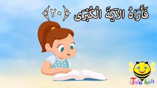 سورة النازعات من آيه ٢١ الئ آيه ٣٠ مكرره للأطفال  Sura al-Nahzaat from A21 A30 bis for children