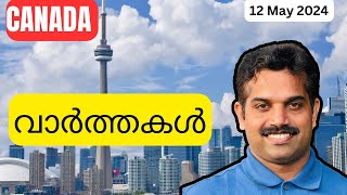 IELTS ഇനി വേണ്ട|Canada Malayalam News 12 May 2024|Student Visa Latest Updates|Canada Dental Program.