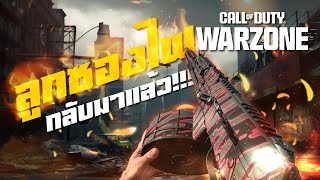 ลูกซองไฟกลับมาอีกครั้ง ต่อต้านหรือเข้าร่วม?? | Warzone