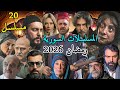 المسلسلات السورية في رمضان 2026 