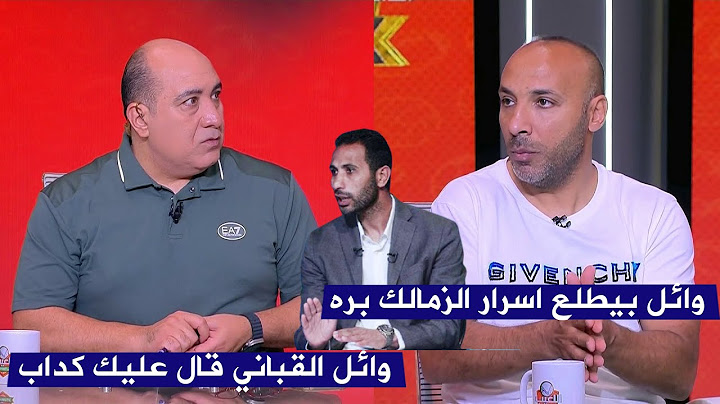 مهيب عبد الهادي يعرض تصريحات وائل القباني عن ايمن عبد العزيز