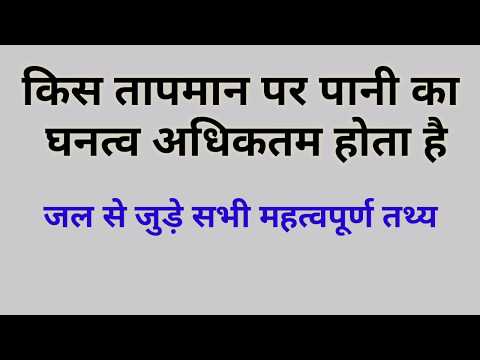 वीडियो: पानी किस तापमान पर तीखा होता है?