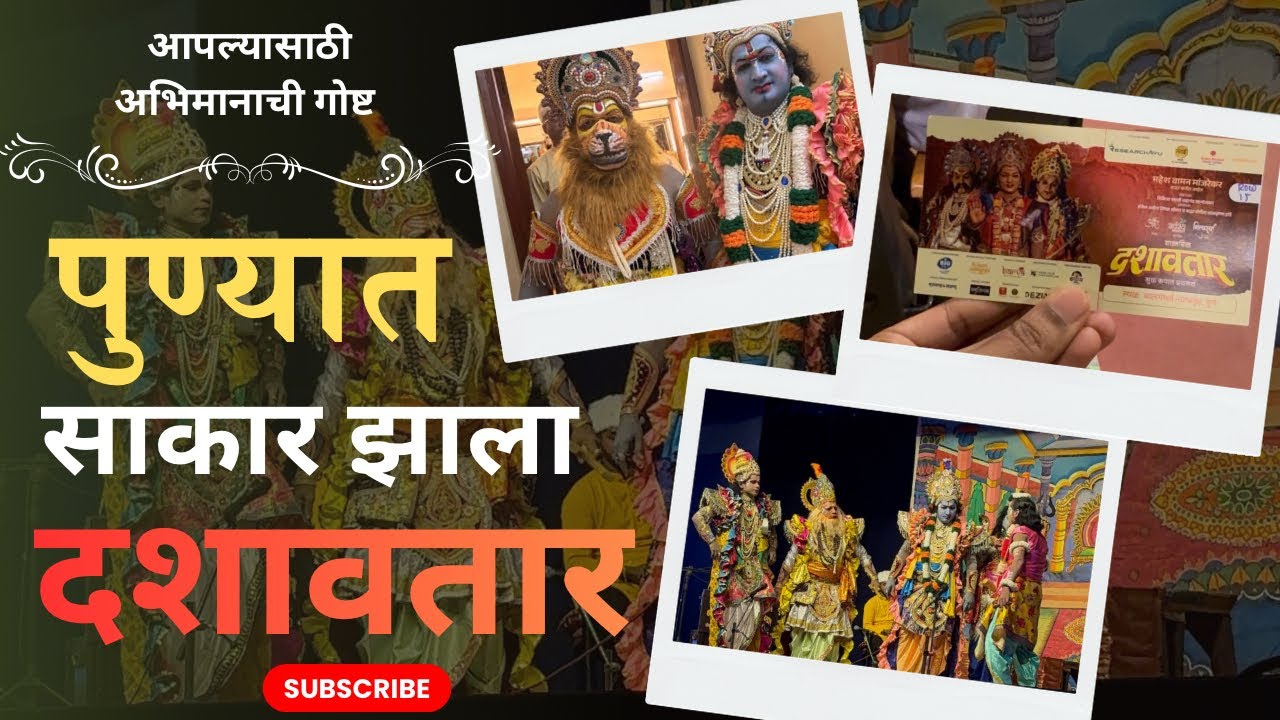आपल्यासाठी अभिमानाची गोष्ट || पुण्यात  साकार झाला दशावतार 🌸✨