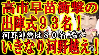 【衝撃の高市早苗出陣式！なんと高市支持９３名！いきなり河野陣営８０名を超えたぞぉ！】もはやマスコミも隠せなくなった高市旋風！７１名参加の選対本部立ち上げを超える９３名が高市出陣式に参加！いよいよ本番だ