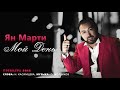 ПРЕМЬЕРА-2018! Ян Марти - "Мой день"