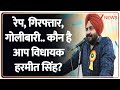 Breaking News: पुलिस की गिरफ्त से भागा आप का गैंगस्टर विधायक Harmeet Singh Pathan Mazra। Zee News