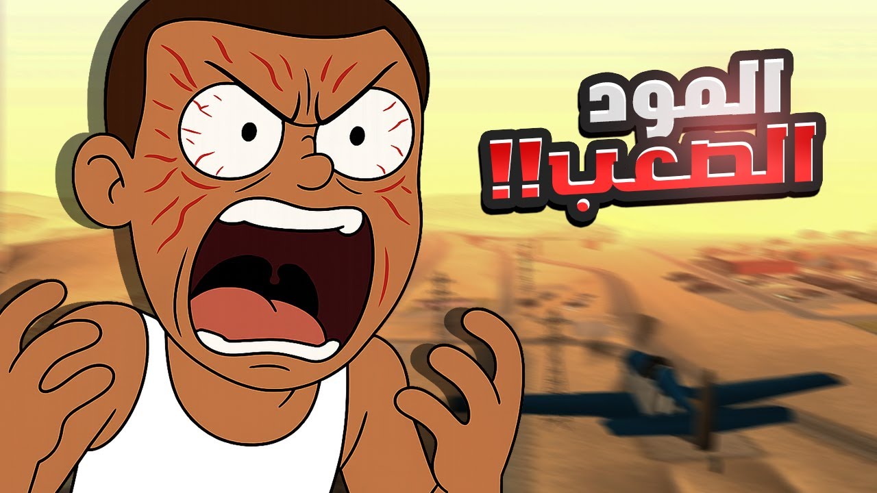 لعبت اصعب مود في سان اندرياس و انا لست في مزاجي😡 #22