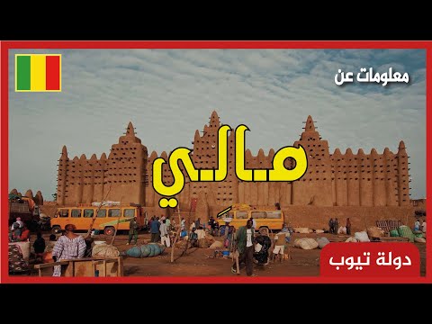 فيديو: ما هي أهمية أسطورة سوندياتا في تاريخ مالي؟