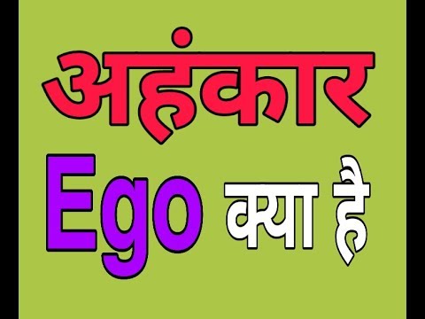 अहंकार क्या है ? What Is Ego ? खुश रहो मस्त जियो