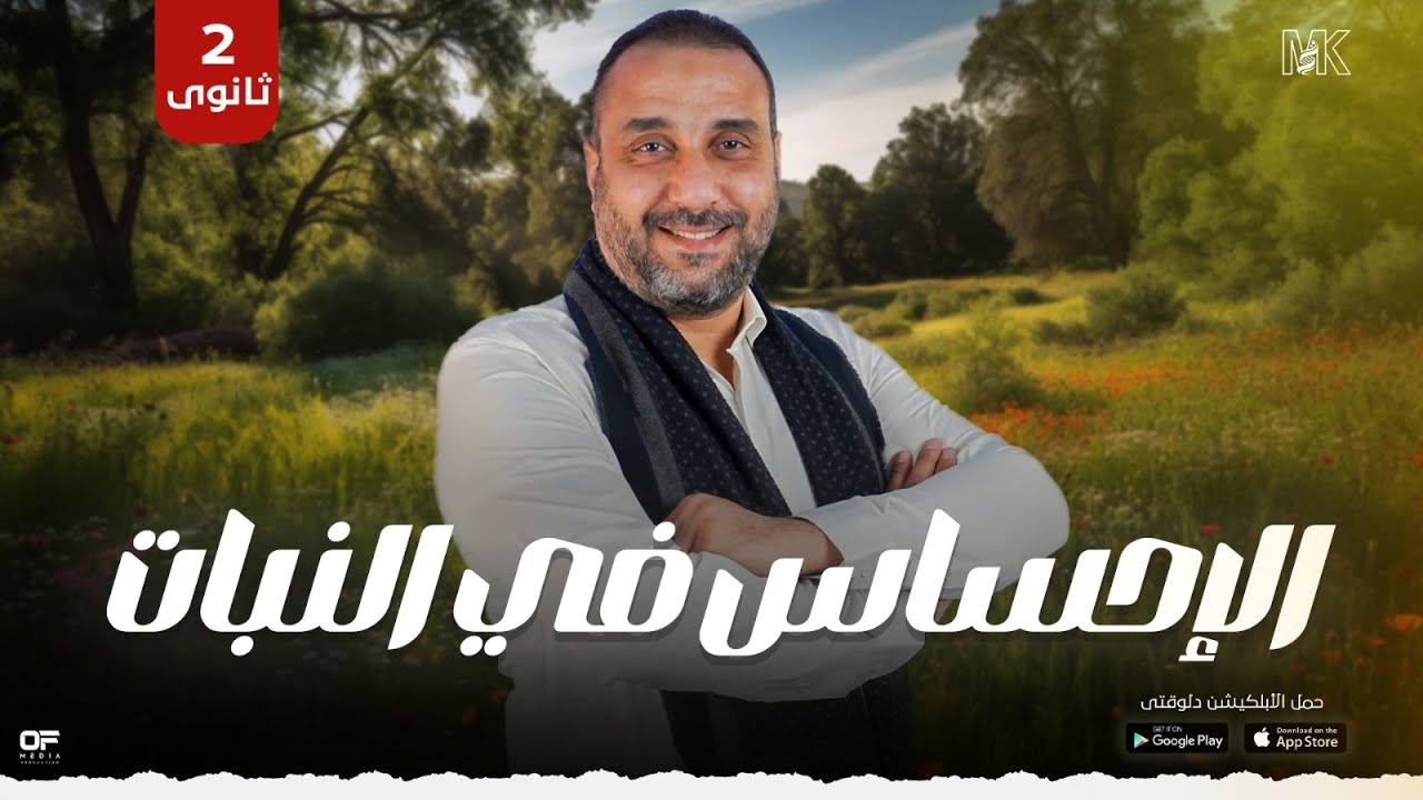 شرح الإحساس في النبات - مادة الأحياء - الصف الثاني الثانوي - الترم الثانى 2025- أ/ محمد كمال