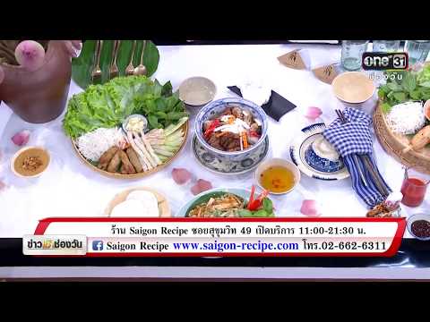 "Saigon Recipe" อาหารเวียดนาม ต้นตำรับจากไซงอน | ข่าวช่องวัน | one31