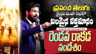 Jesus second coming signs ||ప్రపంచ తెలుగు క్రైస్తవ మహా సభలో బలమైన వర్తమానం |రెండవ రాకడ|Paul Emmanuel