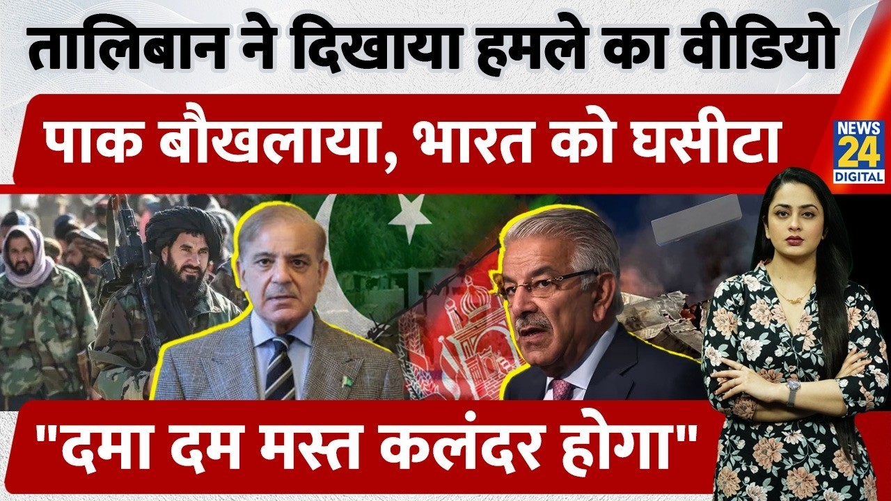 Afghanistan ने दिखाया Pakistan पर हमले का Live Video, भड़के Defence Minister Asif, India को लपेटा